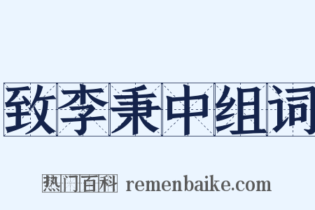 致李秉中组词是什么意思的图片